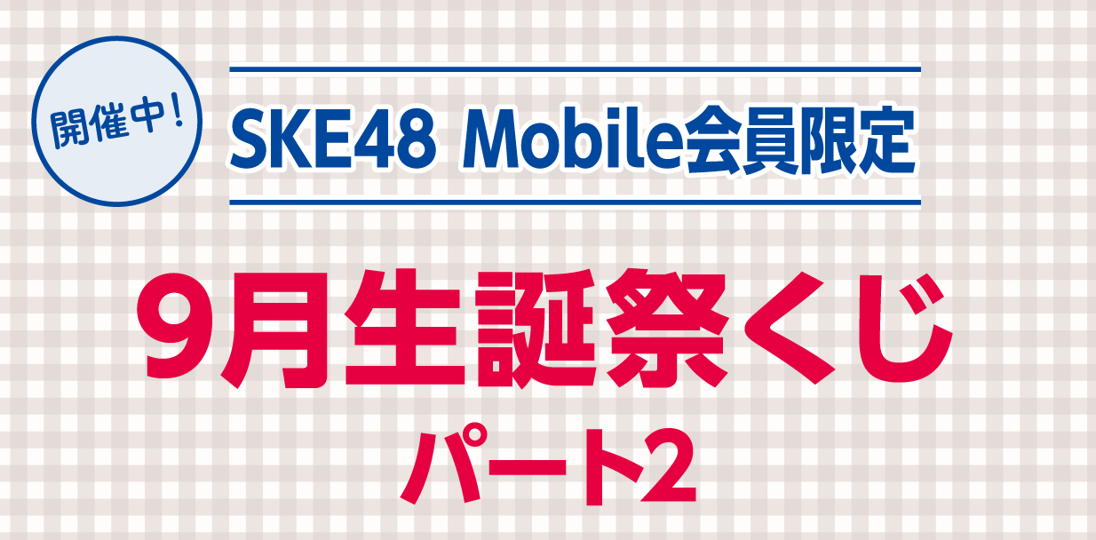 9月生誕祭くじ パート2