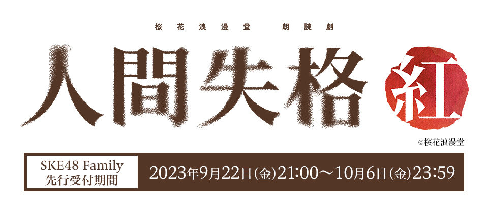 「人間失格・紅」Family先行