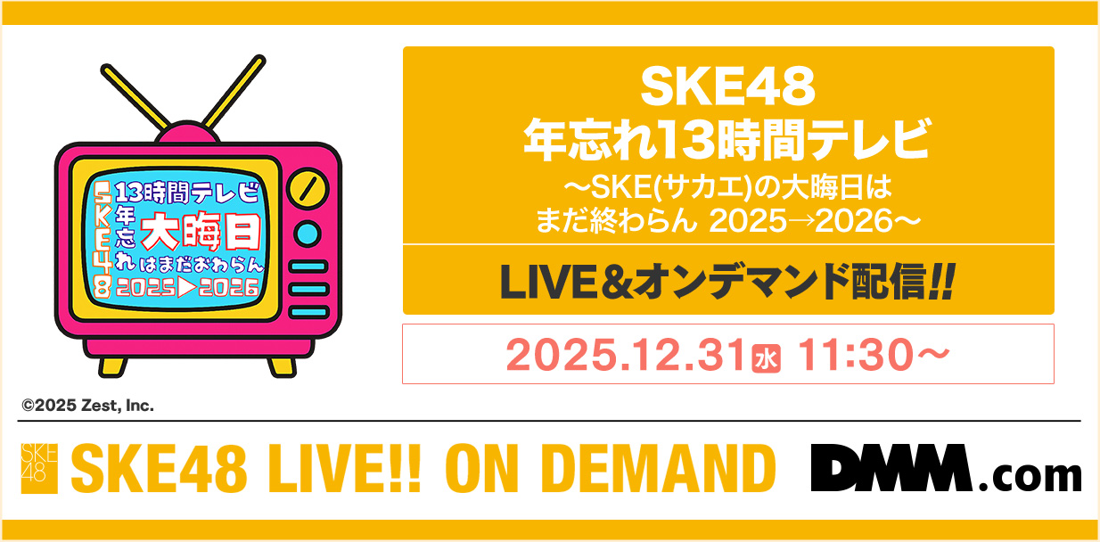 SKE48 年忘れ13時間テレビ