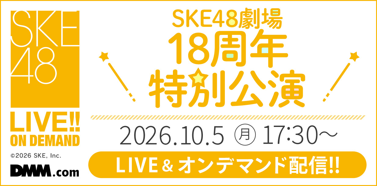 18周年特別公演