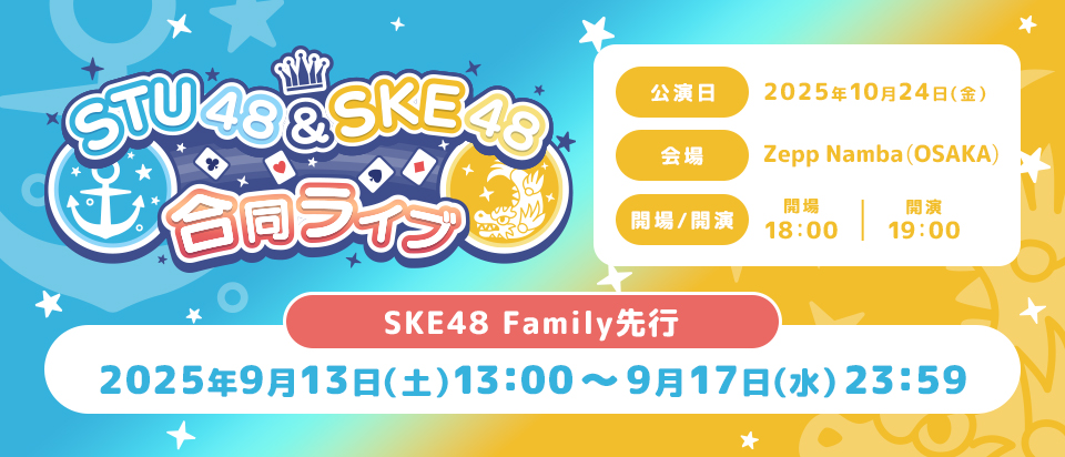 【Family】第2回STU48×SKE48合同ライブ