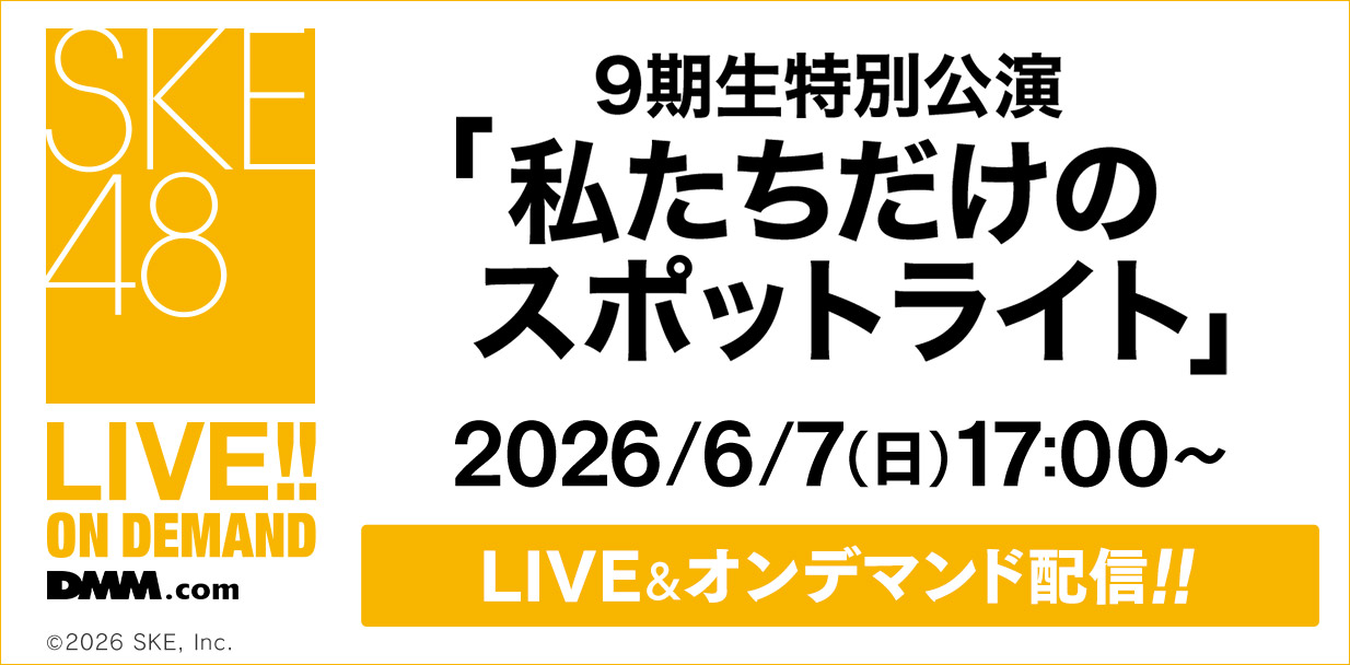 9期生特別公演「私たちだけのスポットライト」
