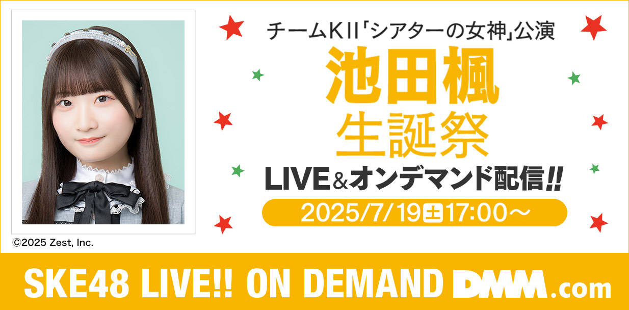 池田楓生誕祭
