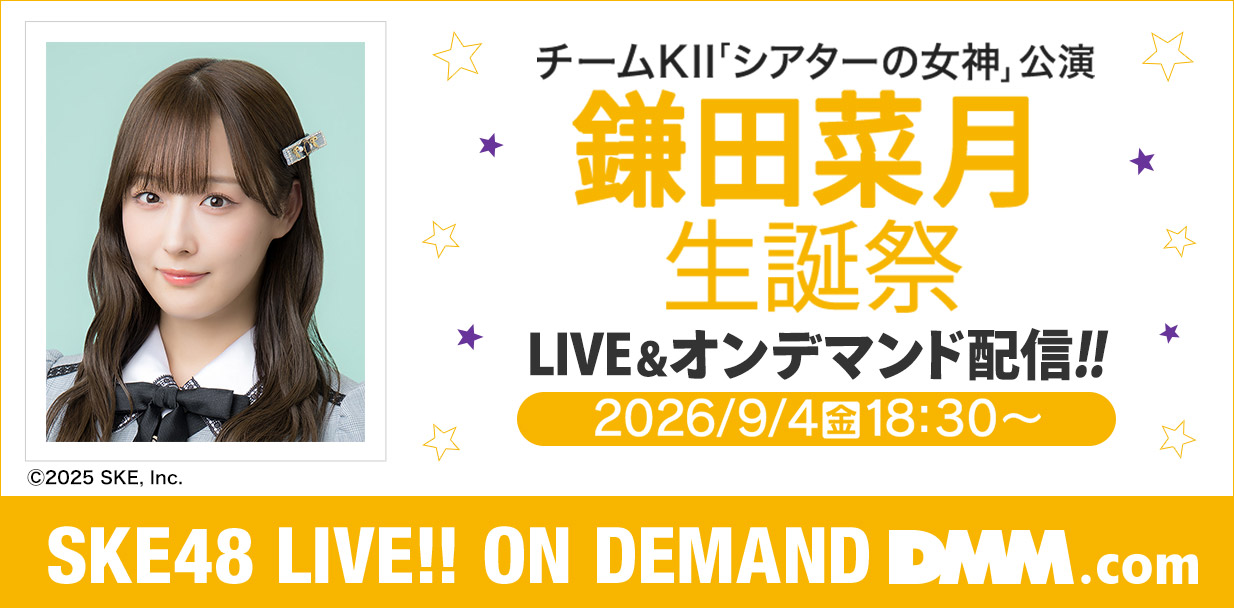 鎌田菜月 生誕祭