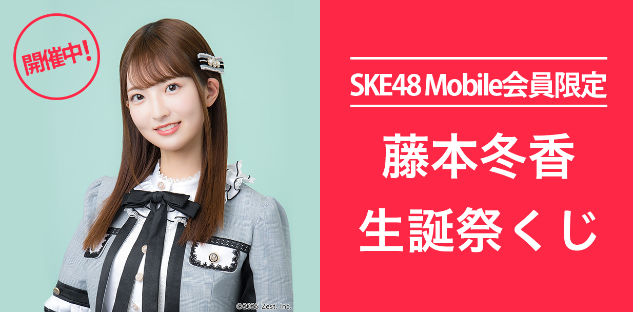 藤本冬香 生誕祭くじ
