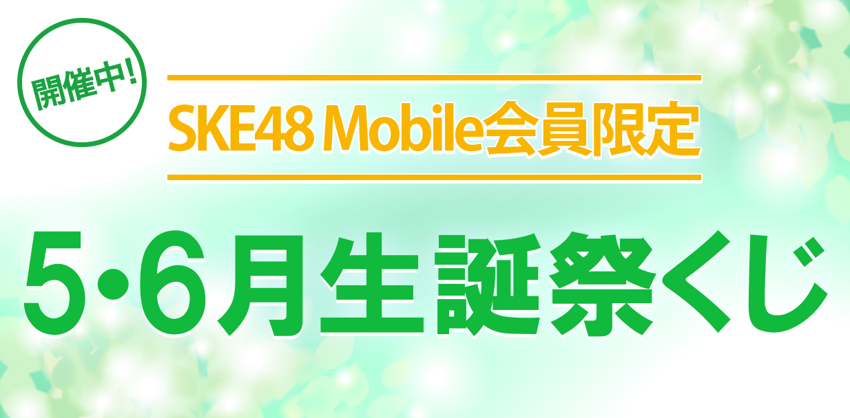 5・6月生誕祭くじ