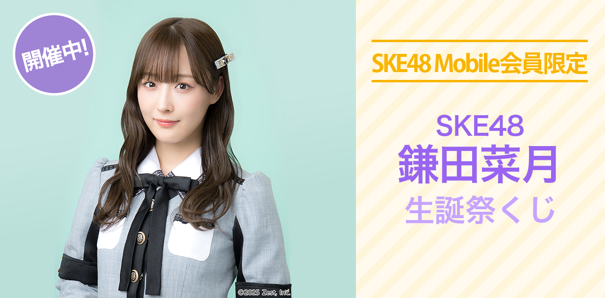 鎌田菜月 生誕祭くじ