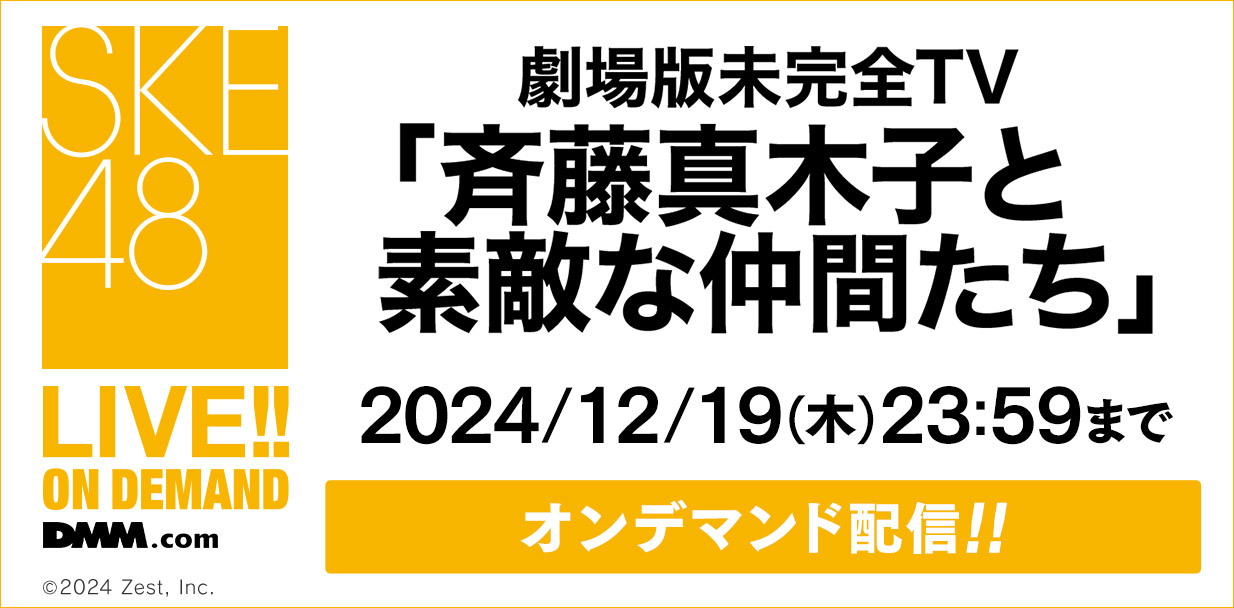 劇場版未完全TV「 斉藤真木子と素敵な仲間たち」