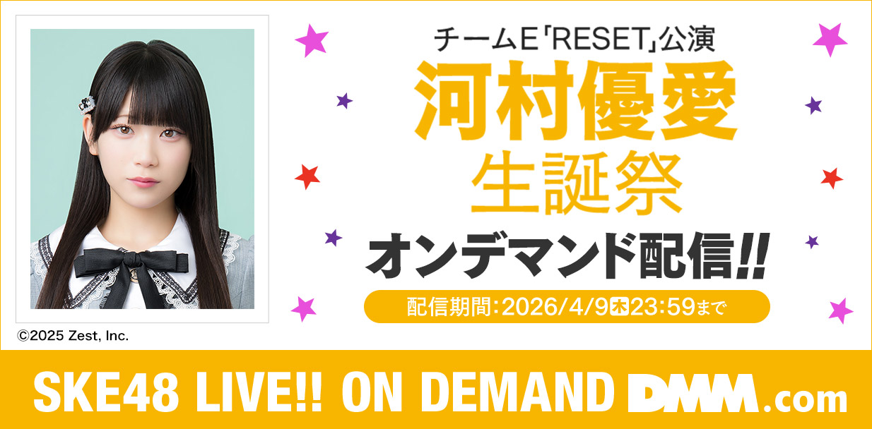 河村優愛 生誕祭