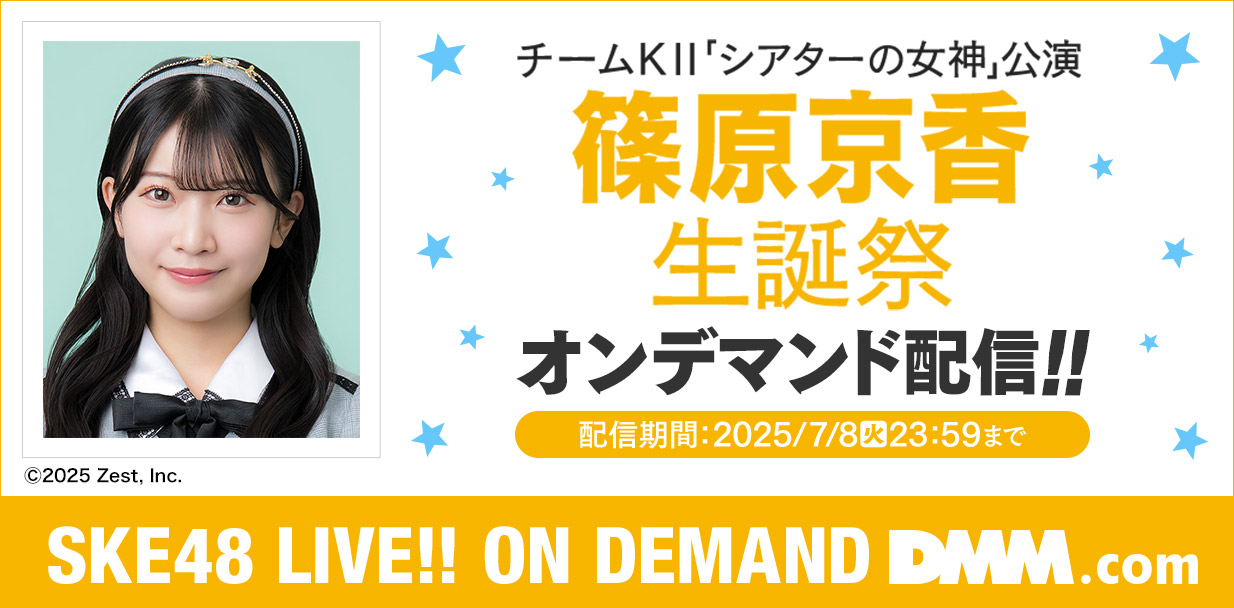 篠原京香生誕祭