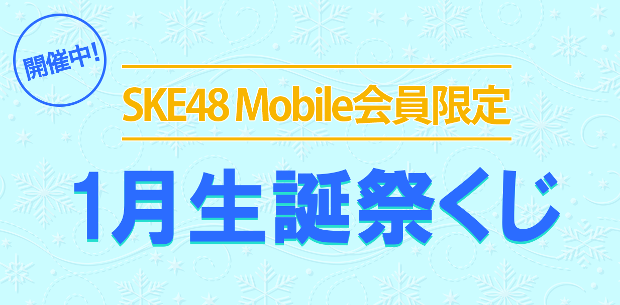 1月生誕祭くじ