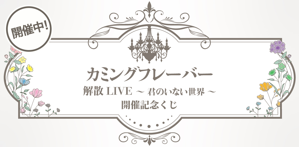 カミングフレーバー 解散LIVE~君のいない世界~ 開催記念くじ