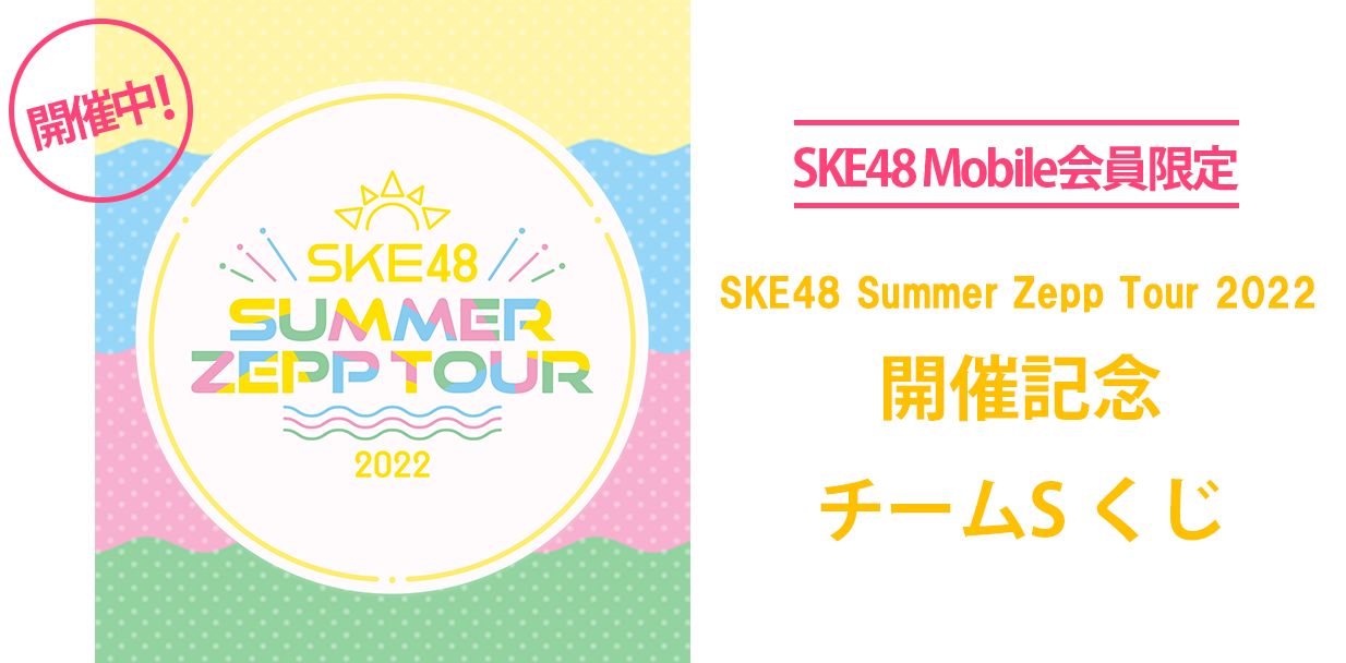 SKE48 Mobile会員限定　SKE48 Summer Zepp Tour 2022 開催記念くじ