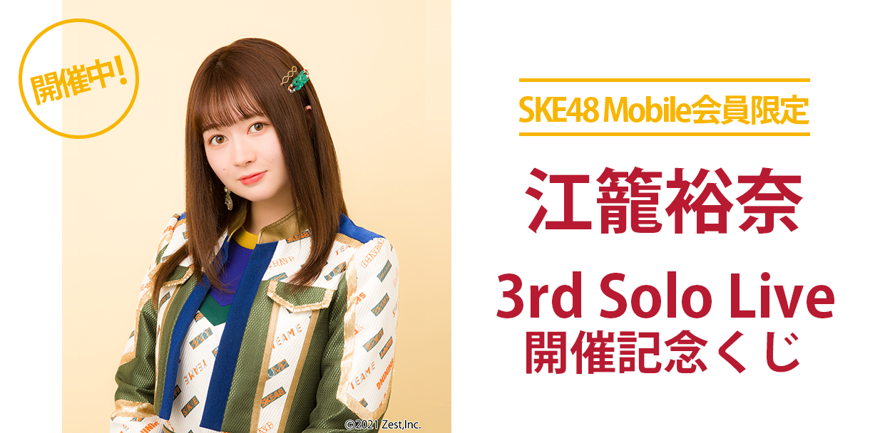 思い出が詰まったライブフォトアルバムをプレゼント！？ SKE48 Mobile会員限定 江籠裕奈 3rd Solo Live 開催記念くじ 開催決定！