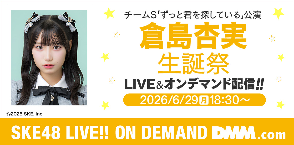 倉島杏実 生誕祭