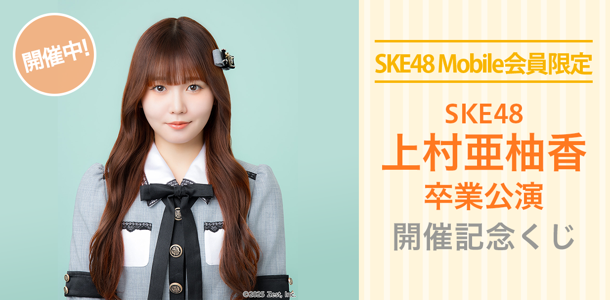 上村亜柚香 卒業公演 開催記念くじ