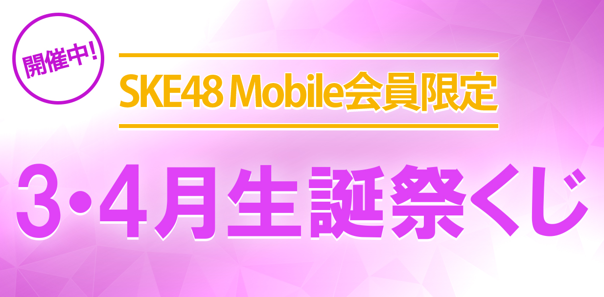 3・4月生誕祭くじ
