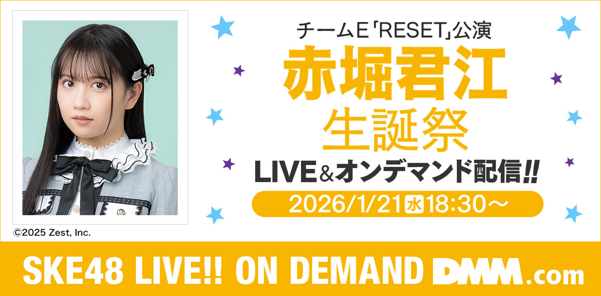 赤堀君江 生誕祭