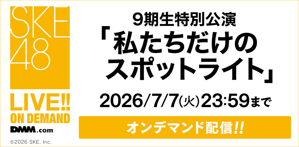 9期生特別公演「私たちだけのスポットライト」