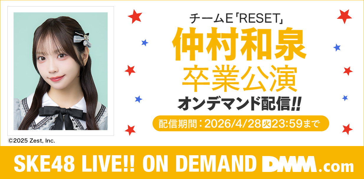 仲村和泉 卒業公演