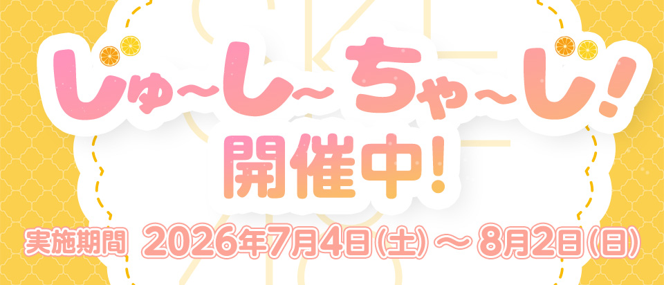 じゅーしーちゃーじ