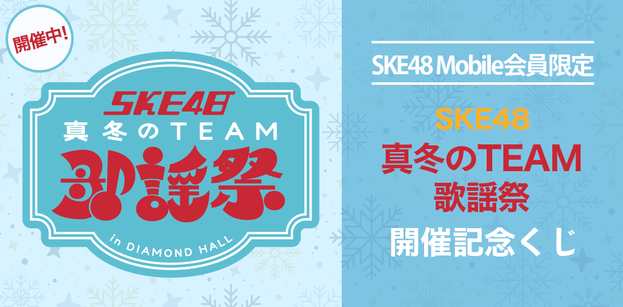真冬のTEAM歌謡祭 開催記念くじ