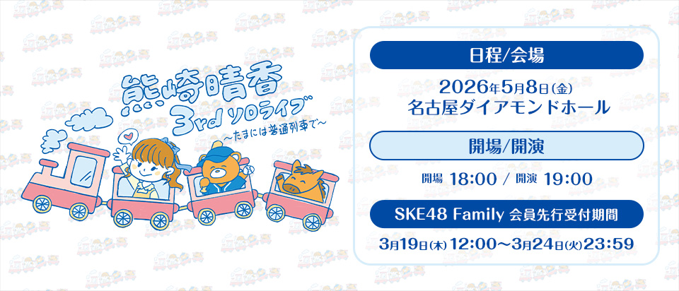 熊崎晴香ソロコンサート