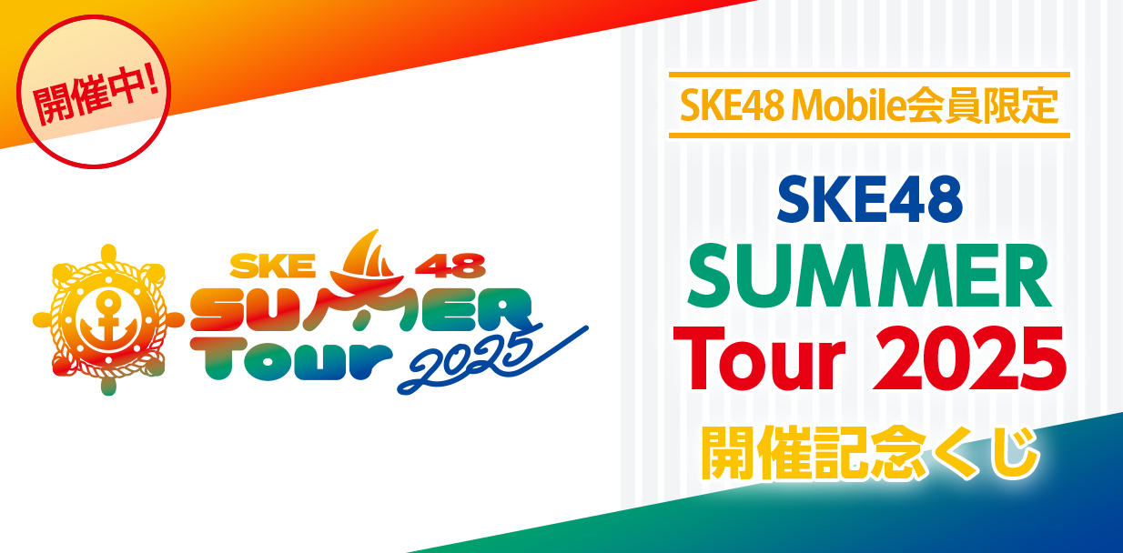 SUMMER Tour 2025 開催記念くじ