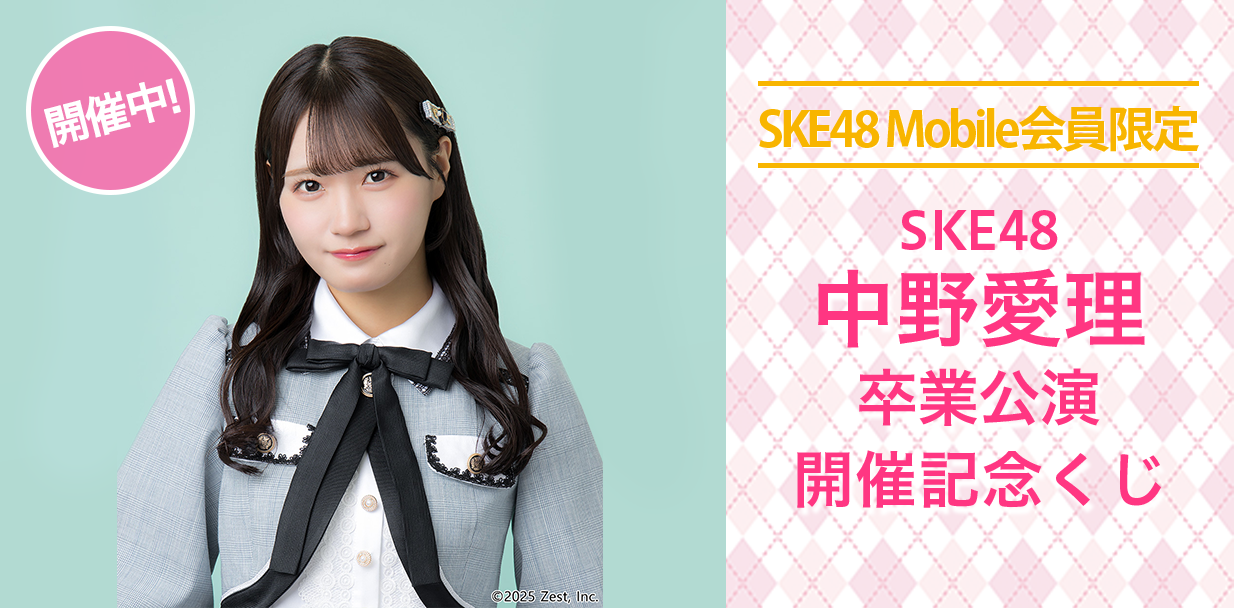 中野愛理 卒業公演 開催記念くじ