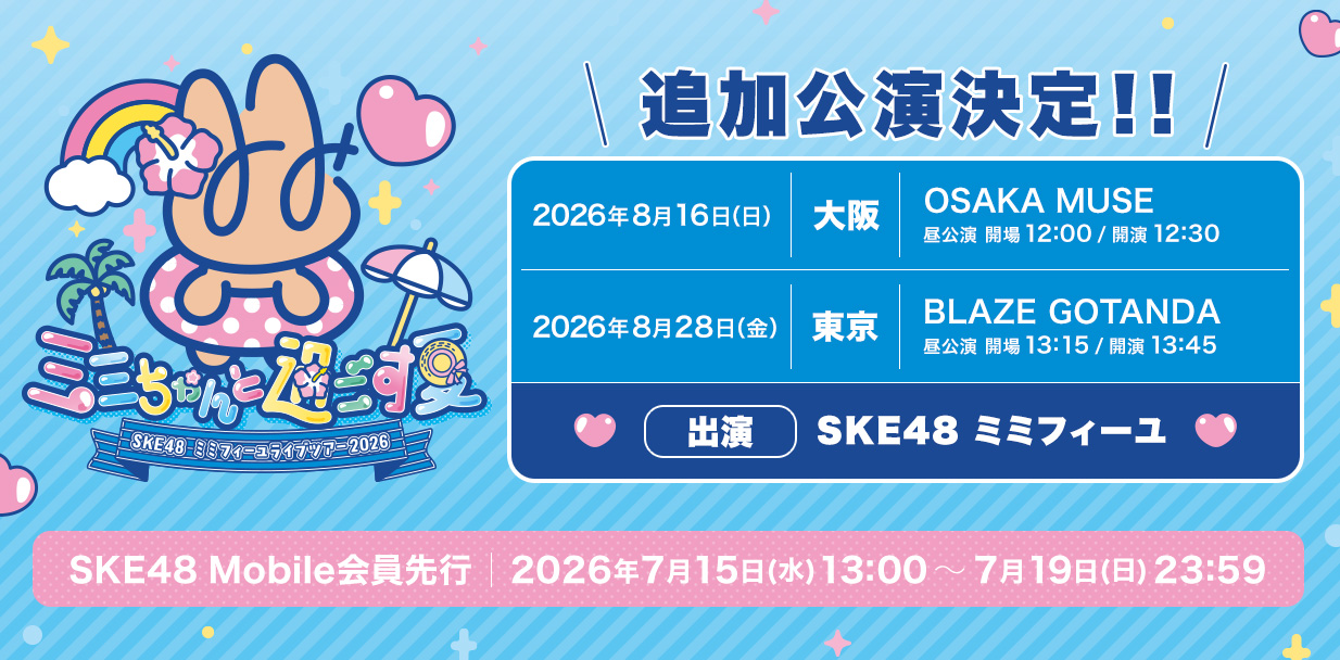 Mobile_ミミフィーユソロライブ昼公演追加