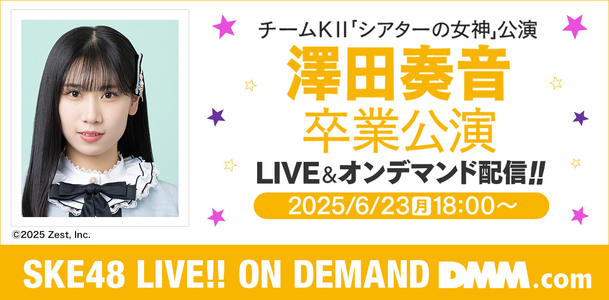 澤田奏音卒業公演
