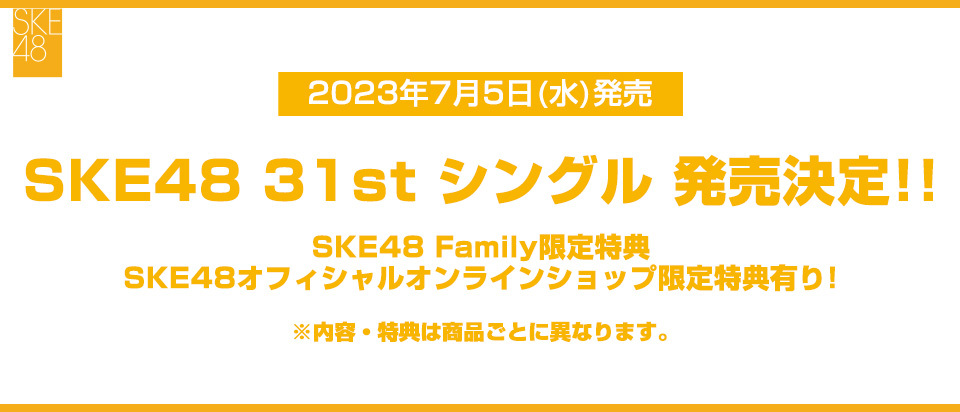 SKE48 31stシングル ファンクラブ限定特典商品発売決定！