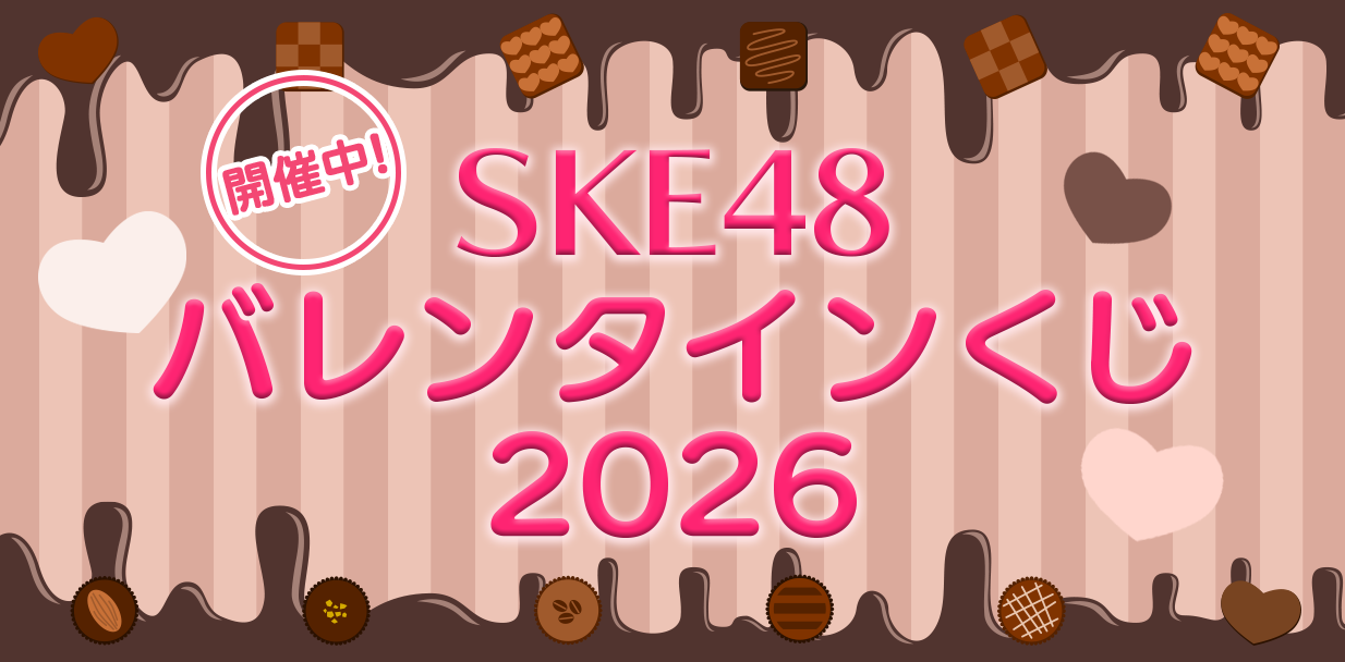 バレンタインくじ 2026