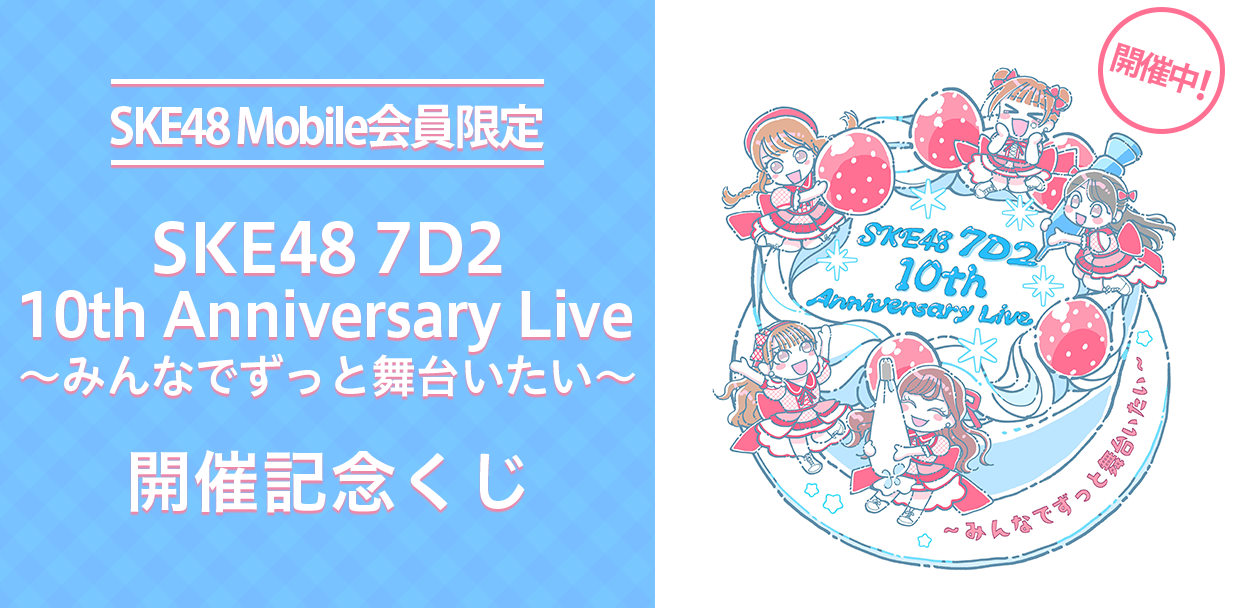 7D2 10th Anniversary Live開催記念くじ