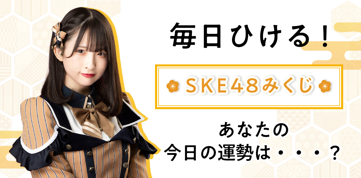 【鈴木恋奈】SKE48 みくじ