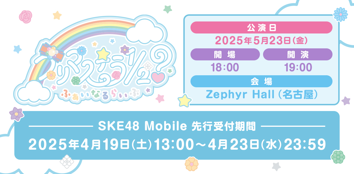 プリマステラファイナルライブ