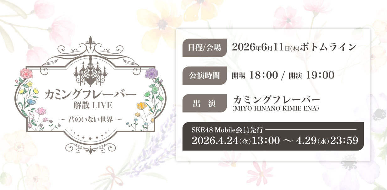 Mobile_カミフレ解散ライブ