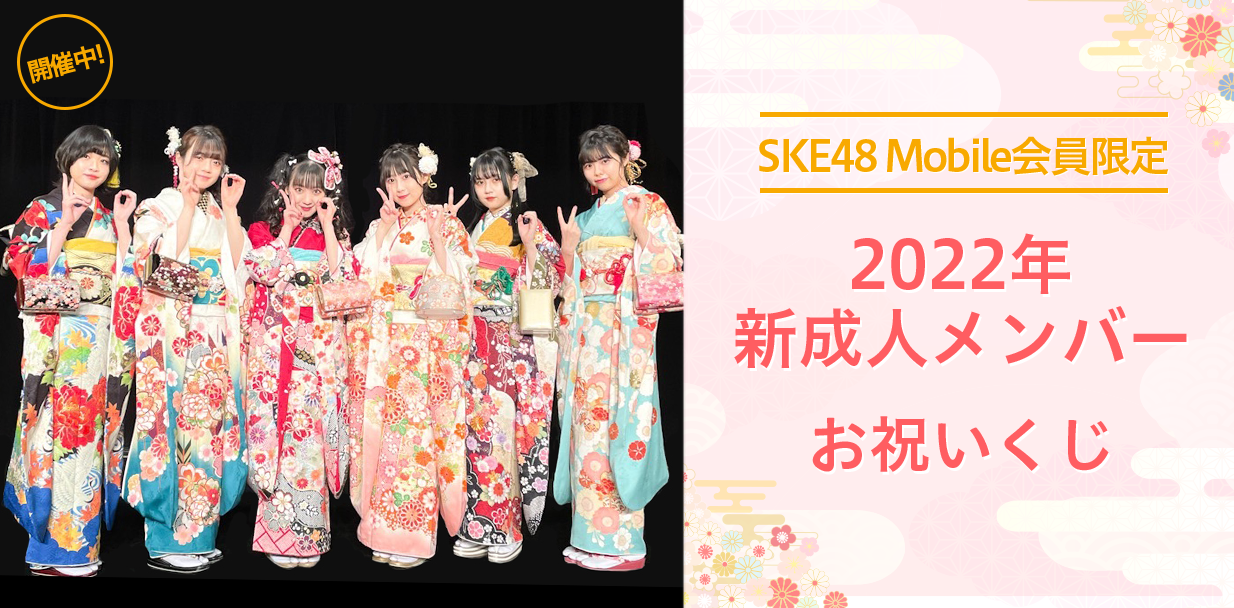 新成人メンバーがあなたのために『書き初め』を書いてくれる！？ SKE48 Mobile会員限定　2022年 新成人メンバーお祝いくじ 開催決定！