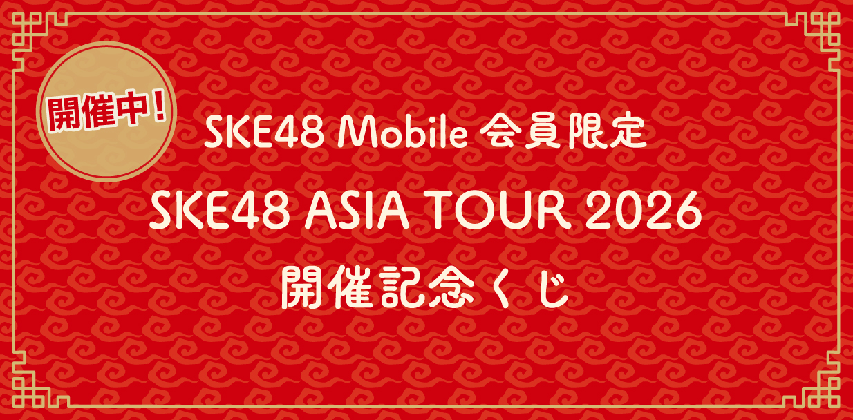SKE48 ASIA TOUR 2026開催記念くじ