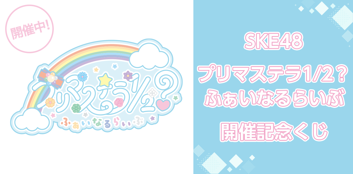 SKE48 プリマステラ1/2？ ふぁいなるらいぶ