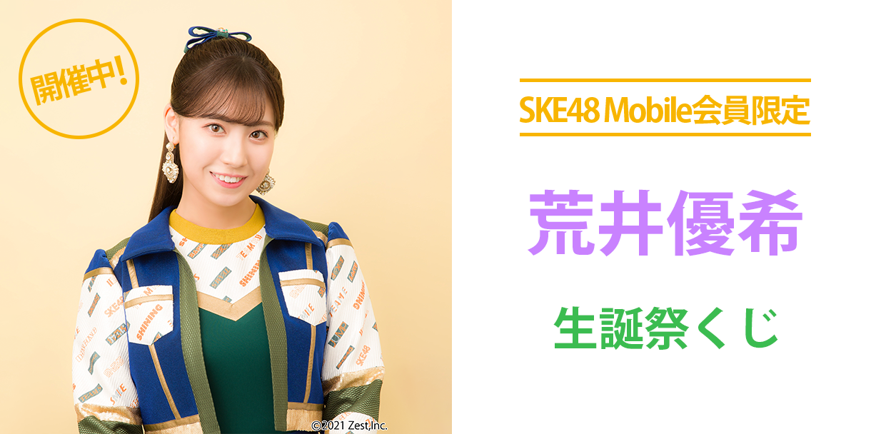 5月生誕メンバー考案のオリジナル賞品が当たる！？ SKE48 Mobile会員限定　2022年5月生誕祭くじ 開催決定！