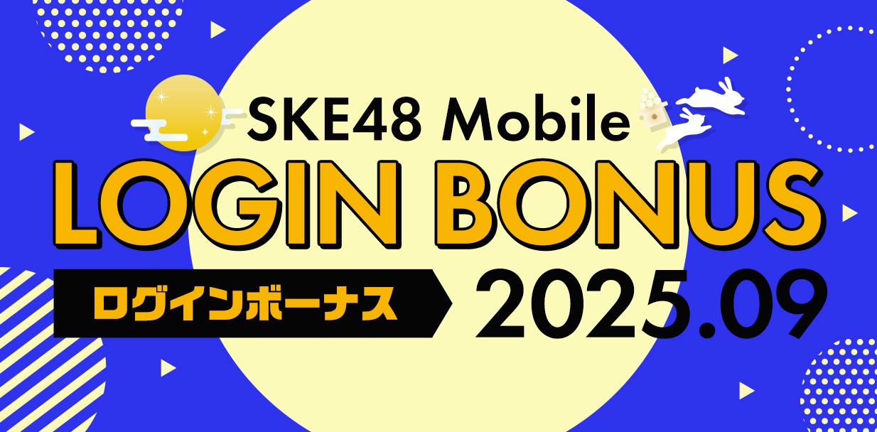 ログインボーナス_2509