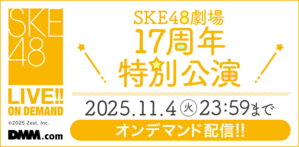 SKE48劇場17周年特別公演