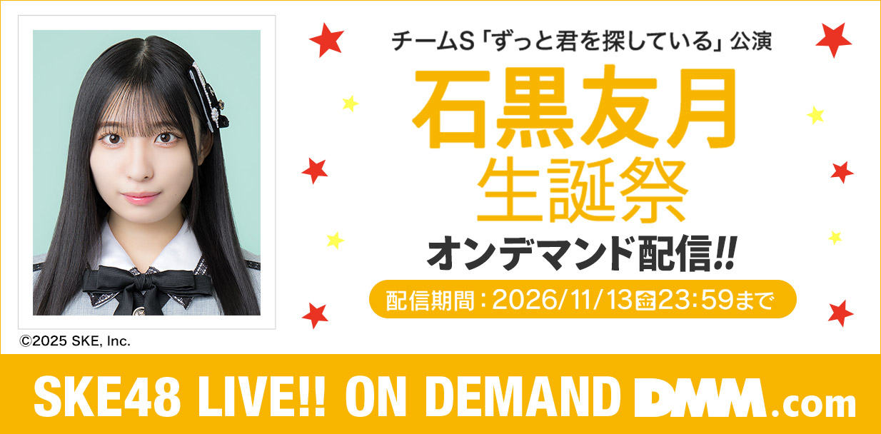 石黒友月 生誕祭
