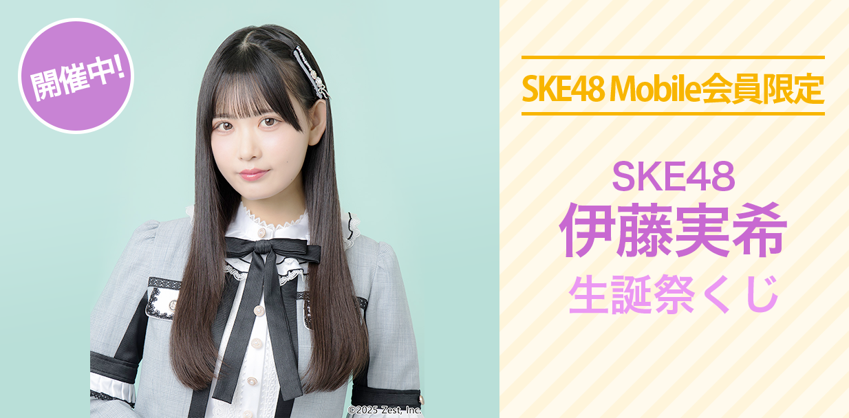伊藤実希 生誕祭くじ