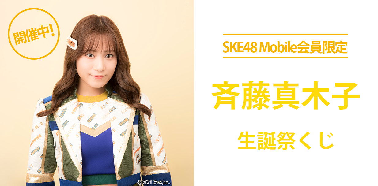 6月生誕メンバー考案のオリジナル賞品が当たる！？ SKE48 Mobile会員限定　2022年6月生誕祭くじ 開催決定！