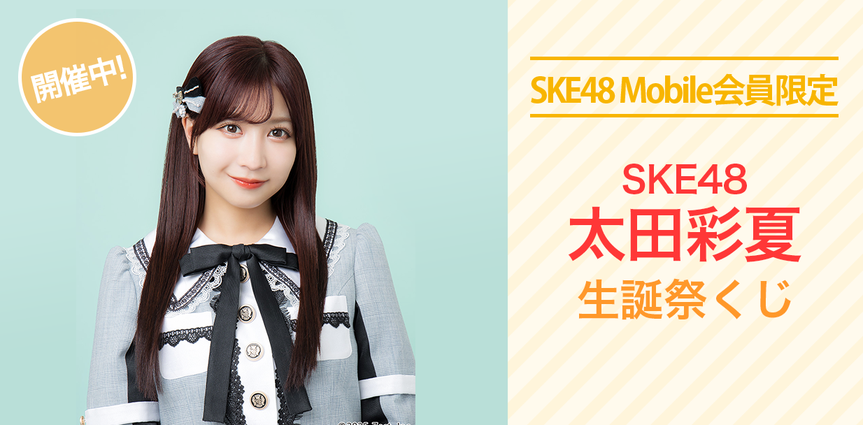 太田彩夏 生誕祭くじ