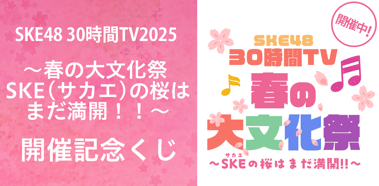 30時間記念くじ
