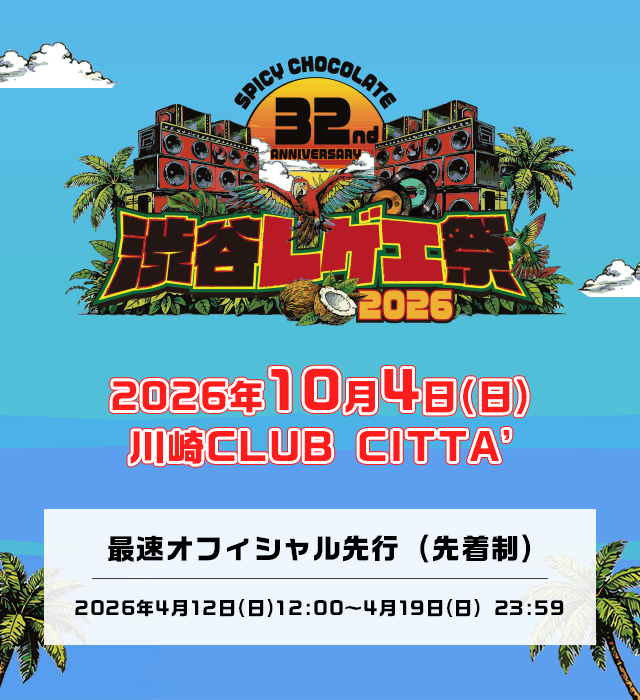 <span class="none">渋谷レゲエ祭2026</span>