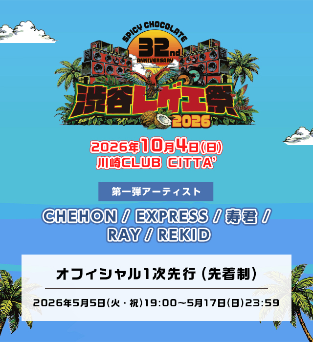 <span class="none">渋谷レゲエ祭2026</span>